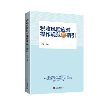 《税收风险应对操作规范与指引 97875154057