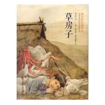 曹文轩经典作品:草房子(世界著名插画家插图版) [11-14岁]