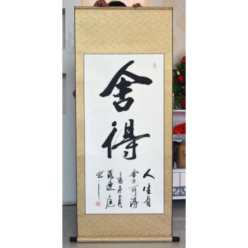 和字舍得书法作品手写真迹卷轴画装饰挂画办公室字画客厅横幅竖幅 竖