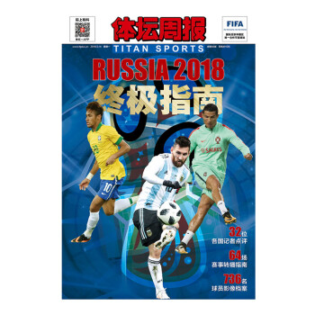 《2018世界杯观战指南 全名单 体坛周报 预售 