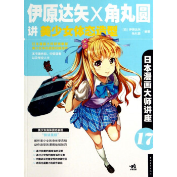伊原达矢×角丸圆讲美少女体态造型(日本漫画大师讲座)