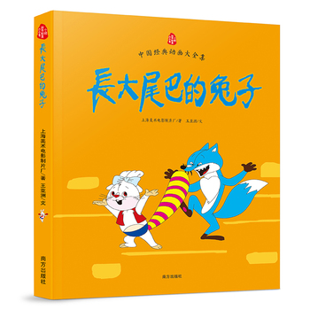 《 中国经典动画大全集:长大尾巴的兔子(儿童成