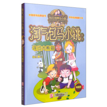 淘气包马小跳系列典藏版--漂亮女孩夏林果 13.寻找大熊猫