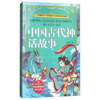 中国古代神话故事/影响孩子一生的中外十大神话历史故事
