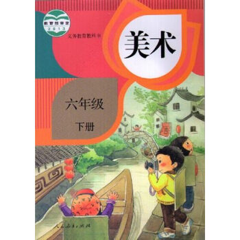 2018使用新版改版后人教版小学美术六年级下册 义务教育教科书课本