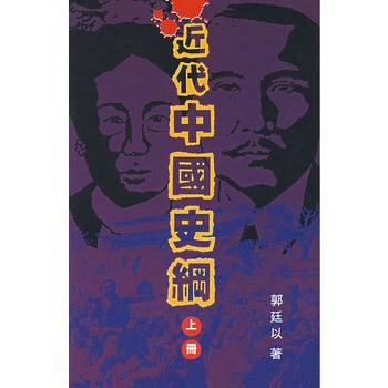 《近代中国史纲 上册》 郭廷以,香港中文大学出版社