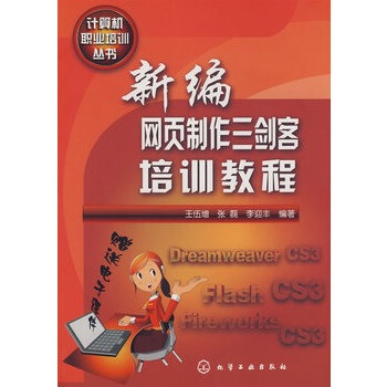 计算机职业培训丛书新编网页制作三剑客培训教