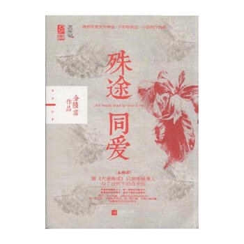 殊途同爱【图片 价格 品牌 报价】-京东商城