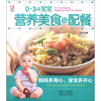 妈妈宝宝系列:0~3岁宝宝营养美食与配餐【图片