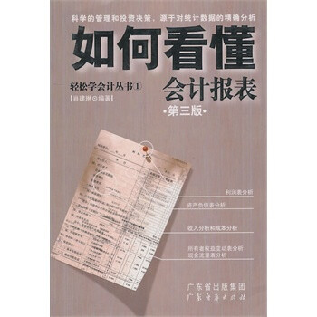 轻松学会计丛书1:如何看懂会计报表