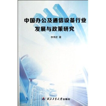 中国办公及通信设备行业发展与政策研究 李伟