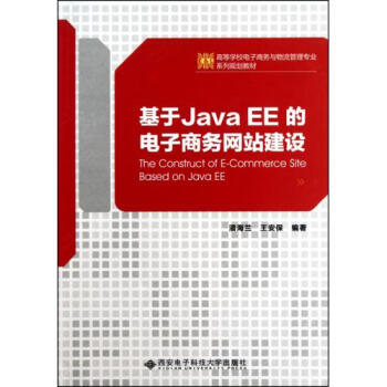 基于Java EE的电子商务网站建设(高等学校电子