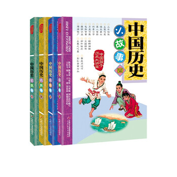 中国历史小故事 4册 套 惹人入胜的故事,精致的插图 读历史故事,...