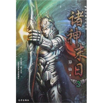 畅销经典奇幻小说诸神末日:4 异仙 978780723