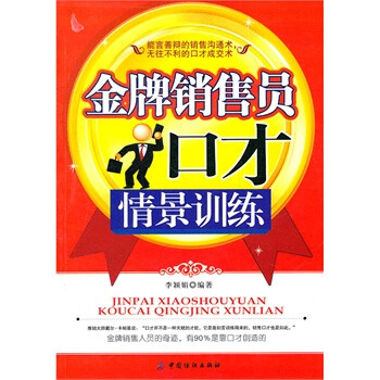 金牌销售员口才情景训练 李颖娟著【图片 