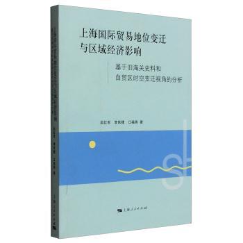 《 上海国际贸易地位变迁与区域经济影响 》