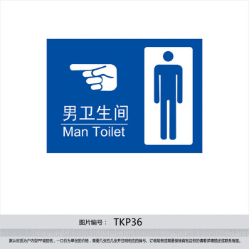 《印制洗手间指示牌 厕所标贴 男洗手间 男卫生
