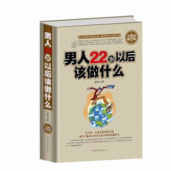 《男人22岁以后该做什么 人生哲学成功心理学