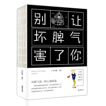 别让坏脾气害了你 如何控制自己的情绪你就是脾气太坏 情绪管理性格
