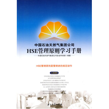 《HSE管理原则学习手册--中国石油天然气集团