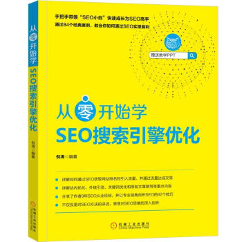《正版现货 从零开始学SEO搜索引擎优化 倪涛