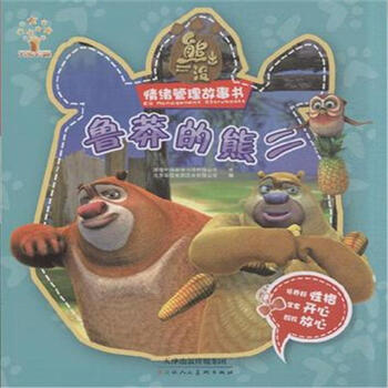 《鲁莽的熊二-熊出没情绪管理故事书》