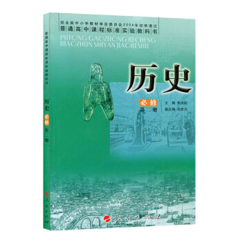 人民版高中历史必修2第二册 人民出版社 普通高中课程标准实验教科书