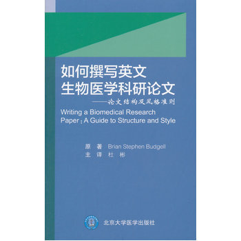 《如何撰写英文生物医学科研论文 (德)布吉尔 