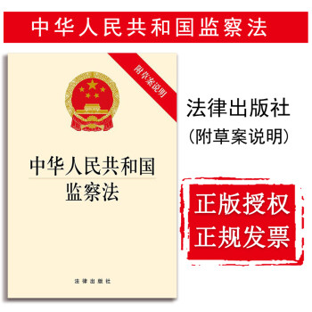 【中法图】2018年3月新版 正版 中华人民共和国监察法 附草案说明 法律出版社 法律法规条文单行本工具书