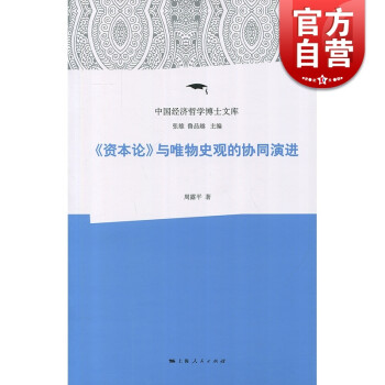 《资本论与唯物史观的协同演进 周露平 上海人民出版