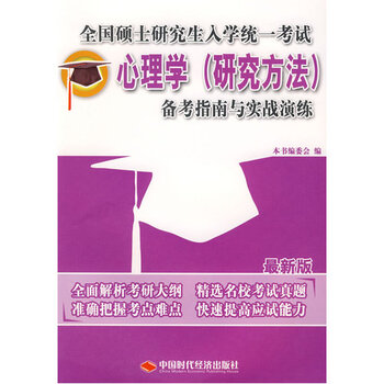 《JQ正版9787802215306\/心理学:研究方法\/《