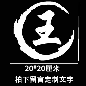设计名字logo免费姓氏,名字设计logo免费姓名 京东 姓氏车贴机盖改装贴纸标志百家姓车标车身反光汽车车贴纸个性