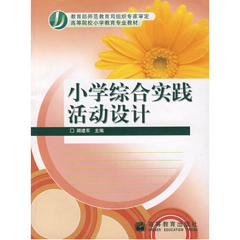《 小学综合实践活动设计 》【摘要 书评 试读】