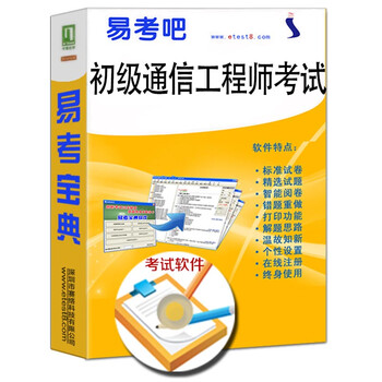 2016年初级通信工程师考试易考宝典软件(含2