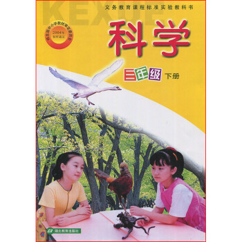 2017新鄂教版小学3三年级下册科学书课本教材教科书湖北教育出版社