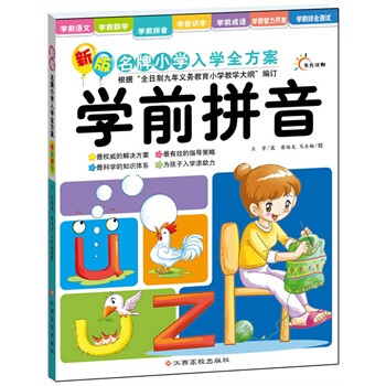 学前拼音-新版名牌小学入学全方案 王芳 江西高