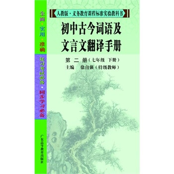 初中古今词语及文言文翻译手册(第二册)(七年级
