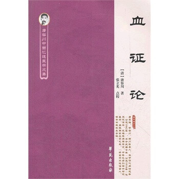 血证论\/唐容川中西汇通医学文集 【清】唐容川