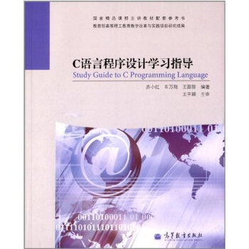 C语言程序设计学习指导 苏小红