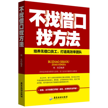 不找借口找方法9787807668527周乐广东旅游