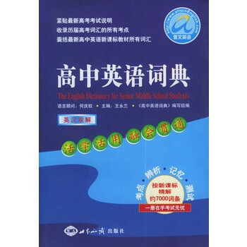 高中英语词典(英汉双解)【图片 价格 品牌 报价