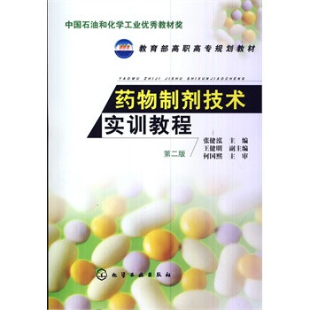 药物制剂技术实训教程(张健泓)(第二版) 张健泓