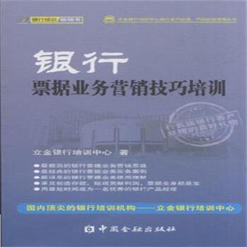 银行票据业务营销技巧培训【图片 价格 品牌 报