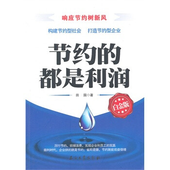 节约的就是利润 田园 石油工业出版社