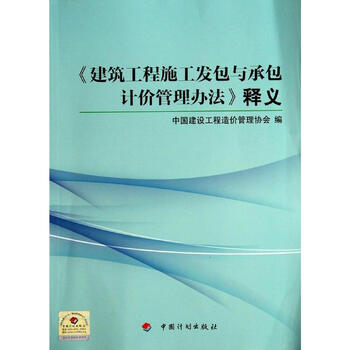 建筑工程施工发包与承包计价管理办法 释义
