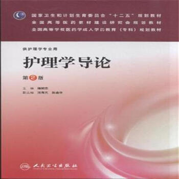 > 护理学导论-第2版-供护理学专业用