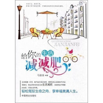 《给你的生活减减肥 励志与成功 书籍》