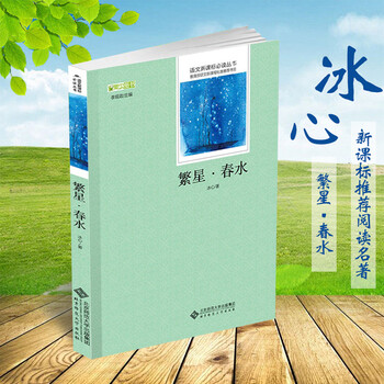 新课标正版阅读名著 繁星春水 冰心诗集 初中生小学生课外阅读丛书
