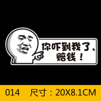 个性搞笑斗图联盟漫画抖音车贴创意装饰划痕遮挡贴纸 你吓到我了赔钱