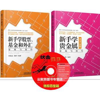 《贵金属投资理财书籍 新手学股票、基金和外